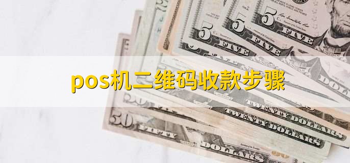 pos机二维码收款步骤