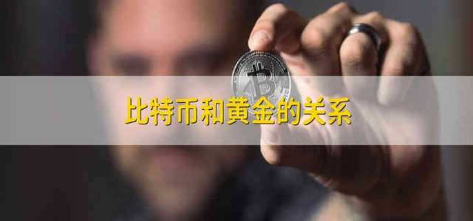 比特币和黄金的关系