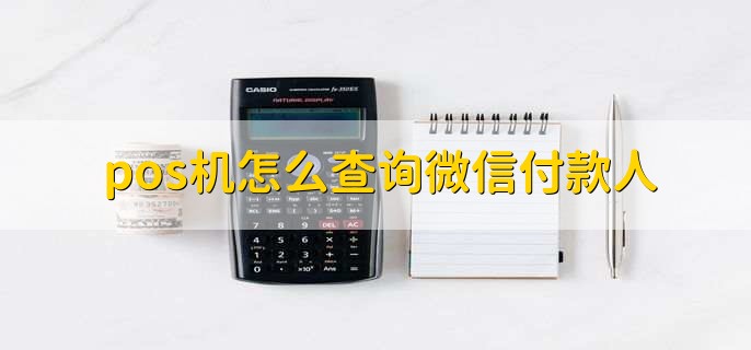 pos机怎么查询微信付款人