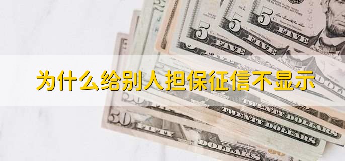 为什么给别人担保征信不显示