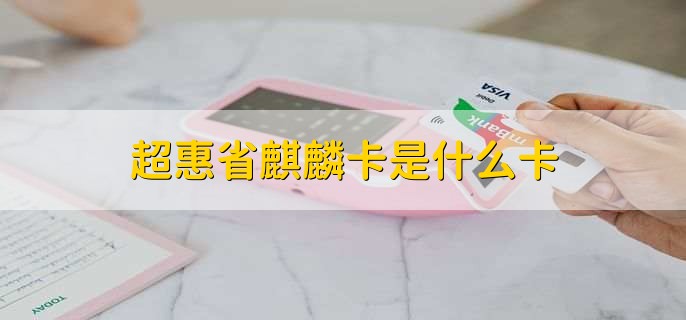 超惠省麒麟卡是什么卡