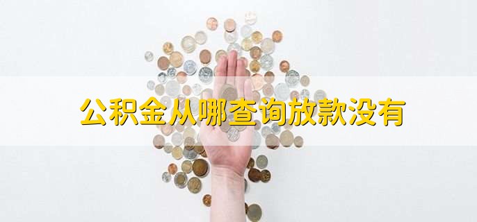 公积金从哪查询放款没有