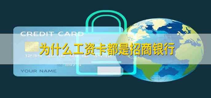 为什么工资卡都是招商银行