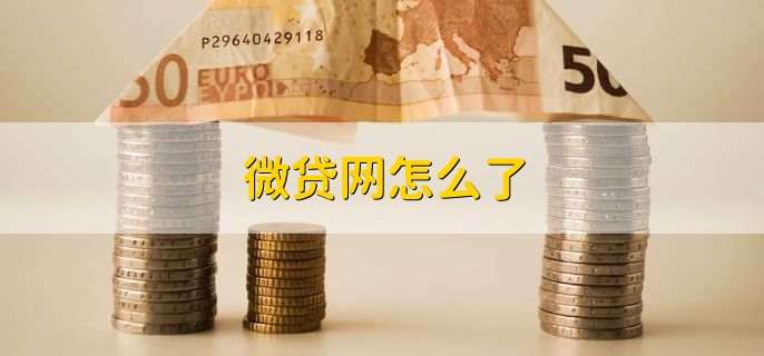 微贷网怎么了?