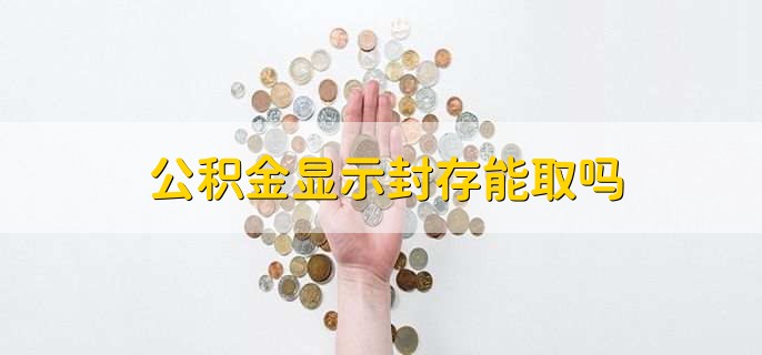 公积金显示封存能取吗