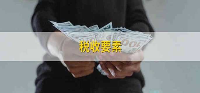 税收要素