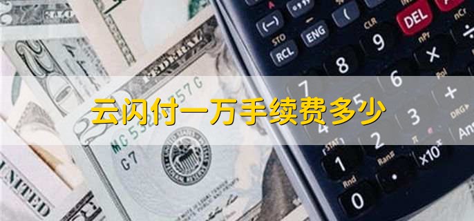云闪付一万手续费多少