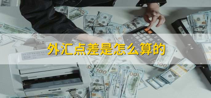 外汇点差是怎么算的