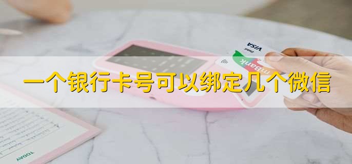 一个银行卡号可以绑定几个微信