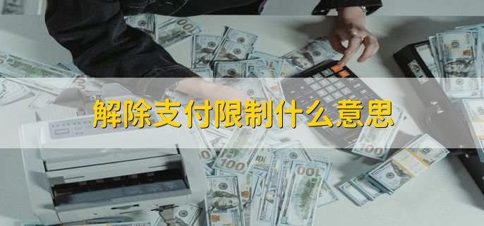 解除支付限制什么意思
