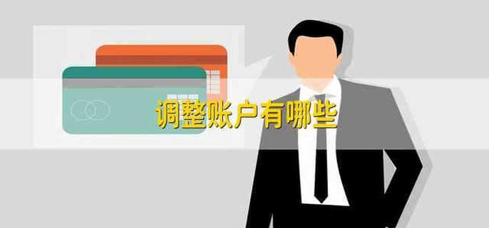 调整账户有哪些