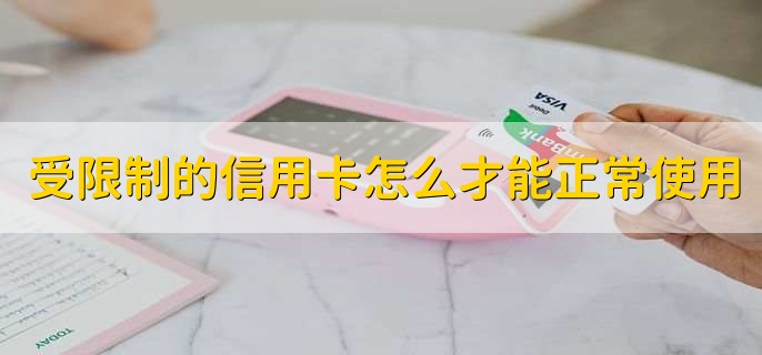 受限制的信用卡怎么才能正常使用