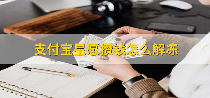 支付宝星愿攒钱怎么解冻