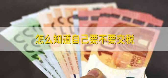 怎么知道自己要不要交税