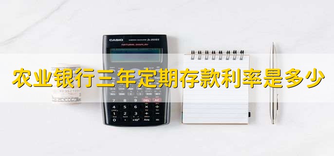 农业银行三年定期存款利率是多少