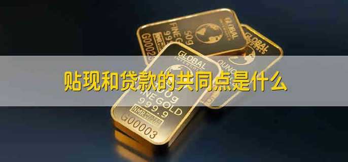 贴现和贷款的共同点是什么