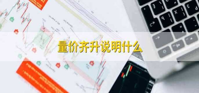 量价齐升说明什么