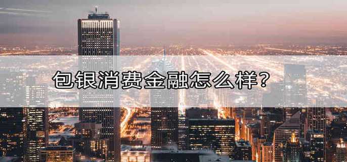 包银消费金融怎么样？