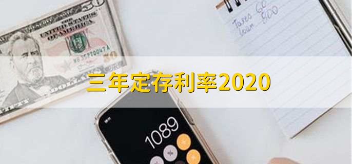 三年定存利率2020