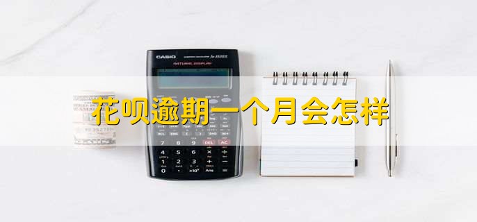 花呗逾期一个月会怎样