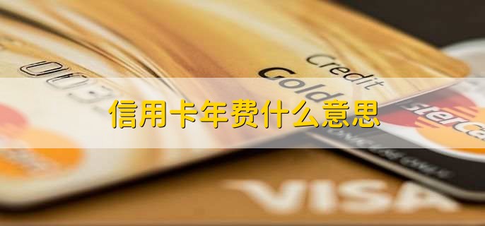 信用卡年费什么意思