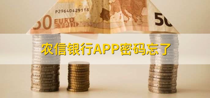 农信银行APP密码忘了