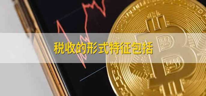 税收的形式特征包括