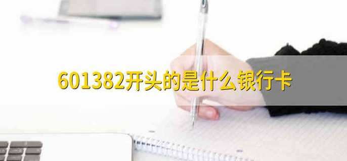 601382开头的是什么银行卡