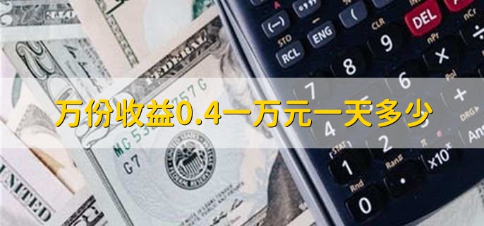 万份收益0.4一万元一天多少