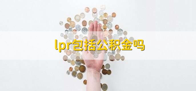 lpr包括公积金吗
