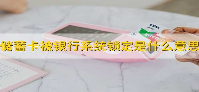 储蓄卡被银行系统锁定是什么意思