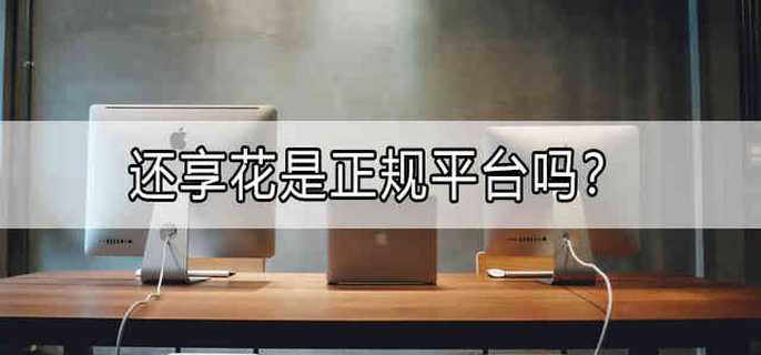 还享花是正规平台吗？