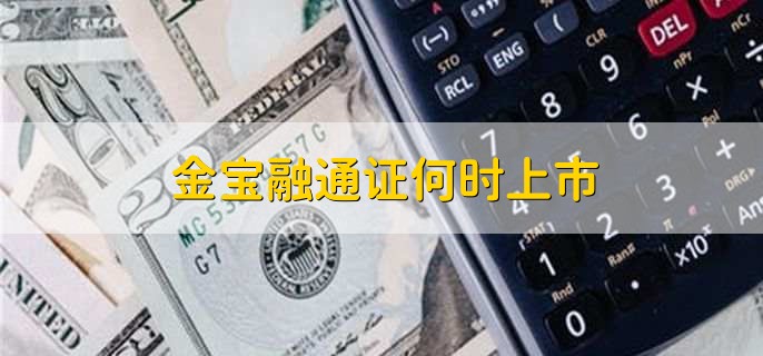 金宝融通证何时上市