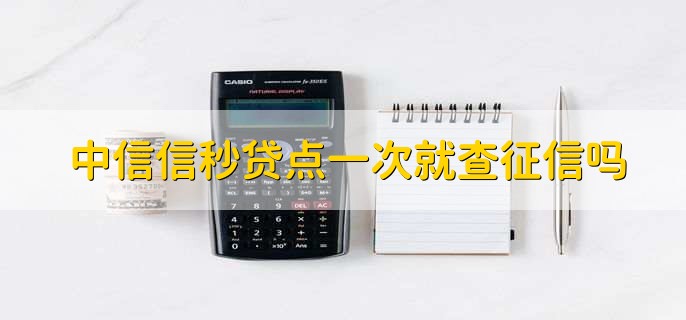 中信信秒贷点一次就查征信吗