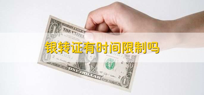 银转证有时间限制吗