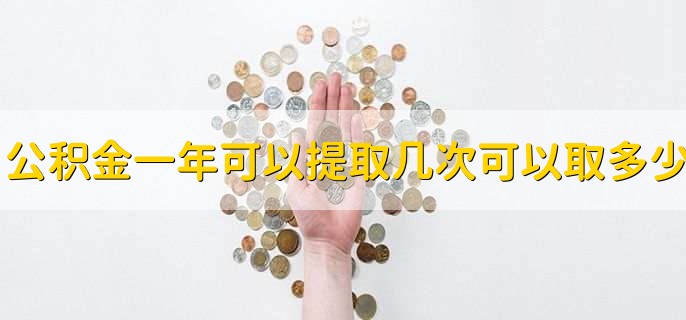 公积金一年可以提取几次可以取多少