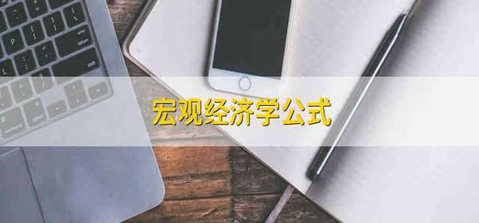 宏观经济学公式