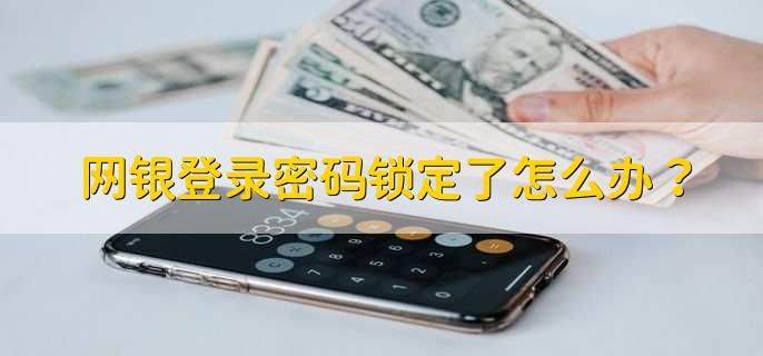 网银登录密码锁定了怎么办？