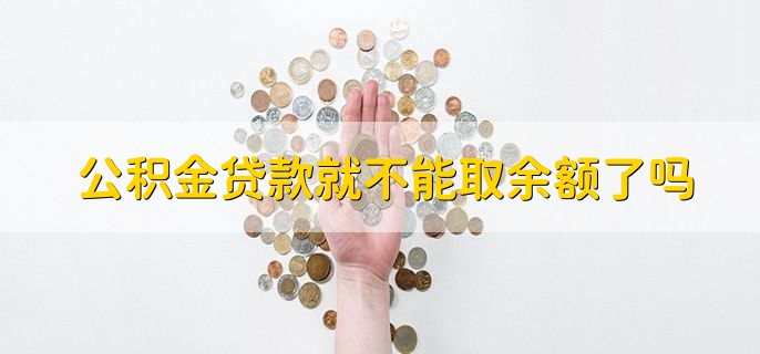 公积金贷款就不能取余额了吗
