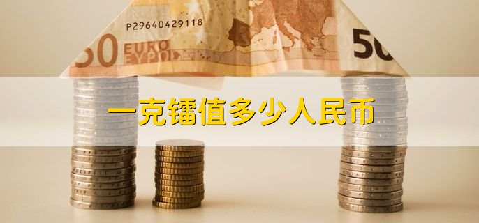 一克镭值多少人民币？