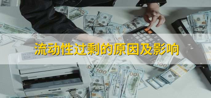 流动性过剩的原因及影响