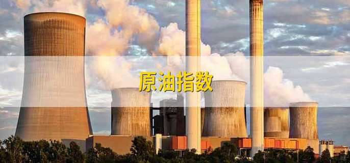 原油指数是啥