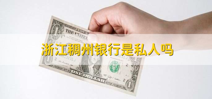 浙江稠州银行是私人吗