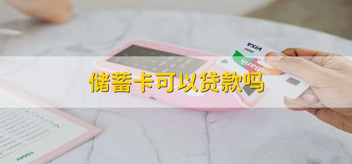储蓄卡可以贷款吗