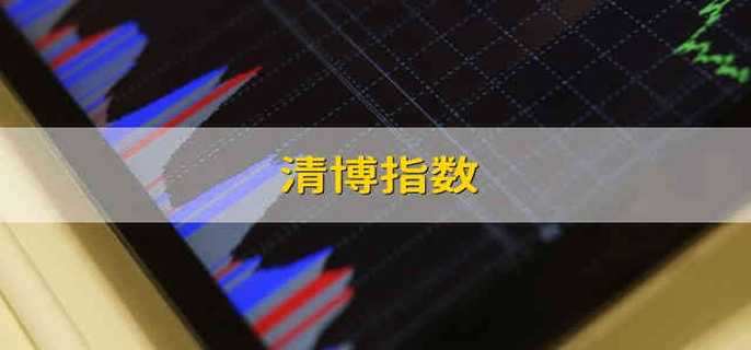 清博指数