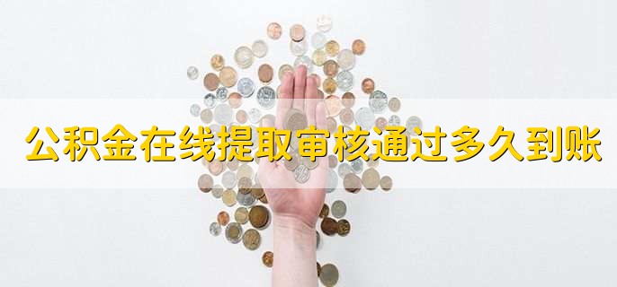 公积金在线提取审核通过多久到账