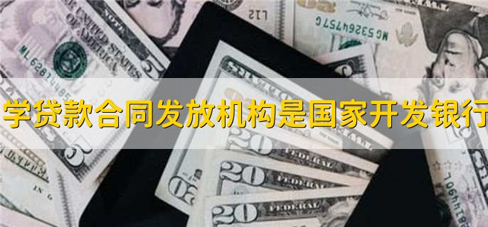 助学贷款合同发放机构是国家开发银行吗