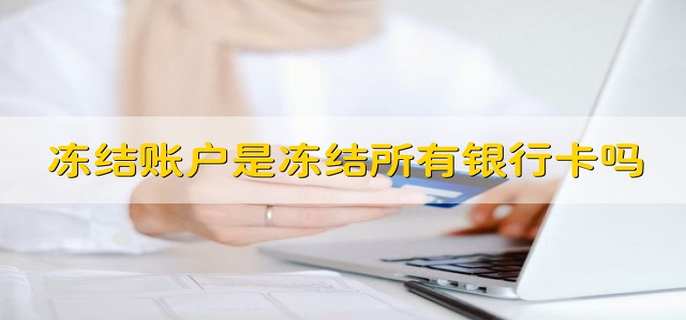 冻结账户是冻结所有银行卡吗