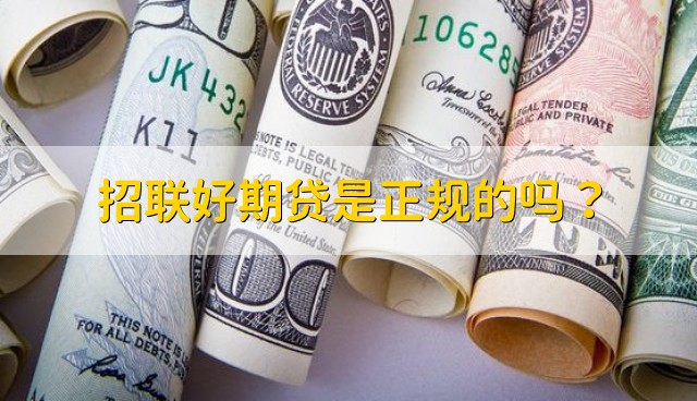 招联好期贷是正规的吗？
