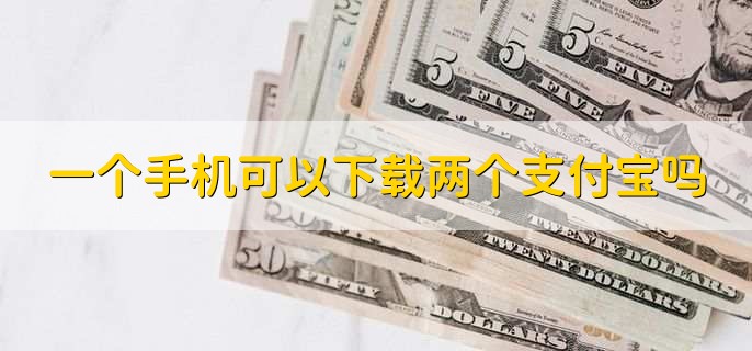 一个手机可以下载两个支付宝吗